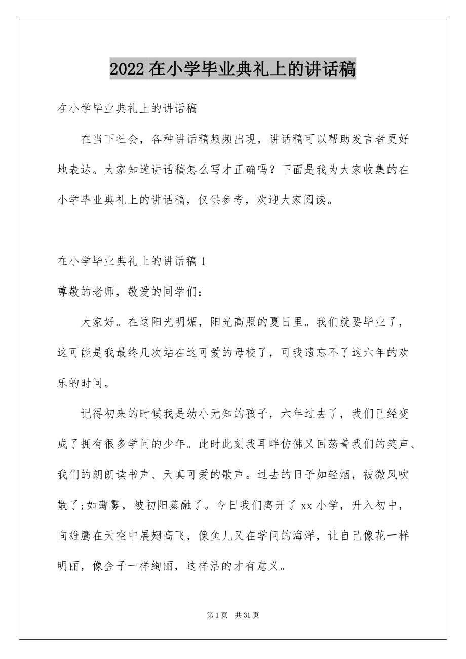 2022在小学毕业典礼上的讲话稿范文.docx_第1页