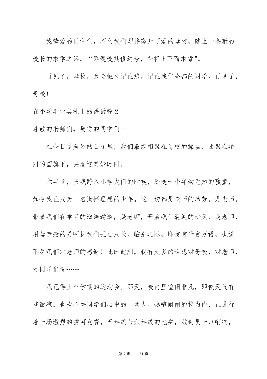 2022在小学毕业典礼上的讲话稿范文.docx_第2页