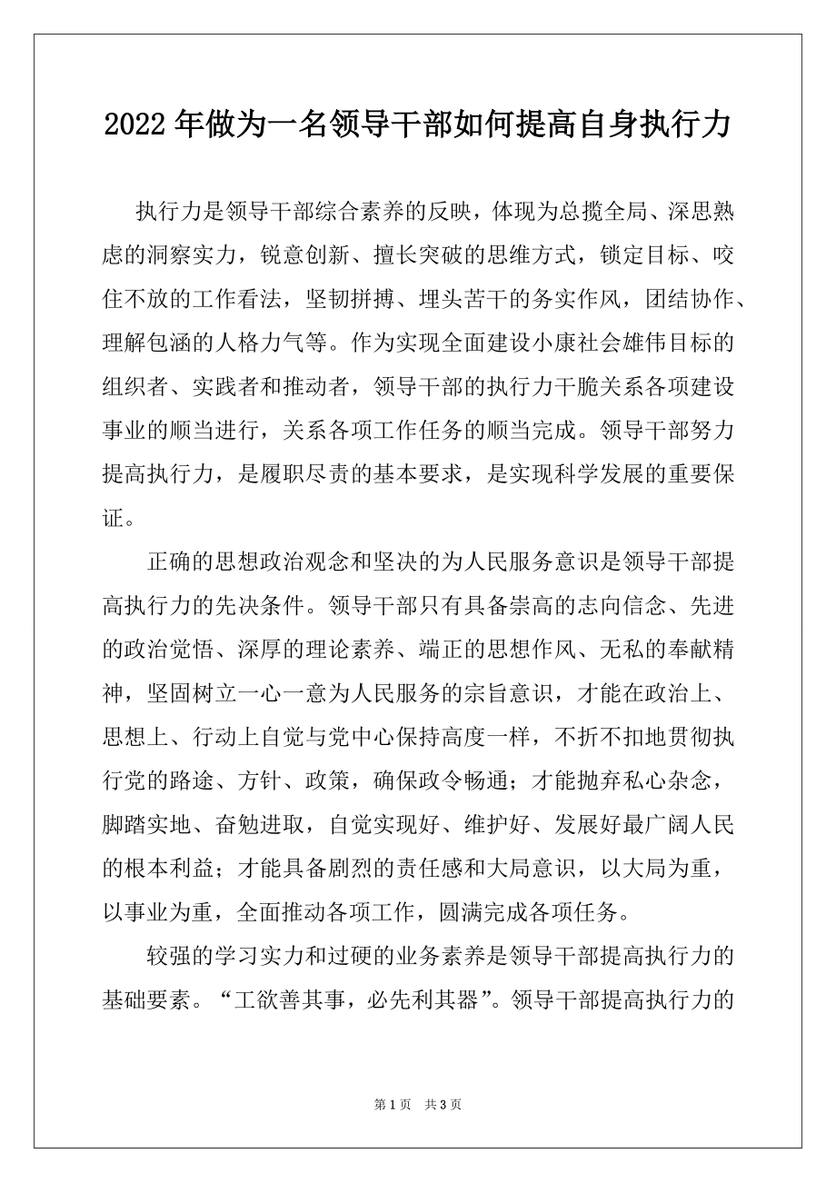 2022年做为一名领导干部如何提高自身执行力.docx_第1页