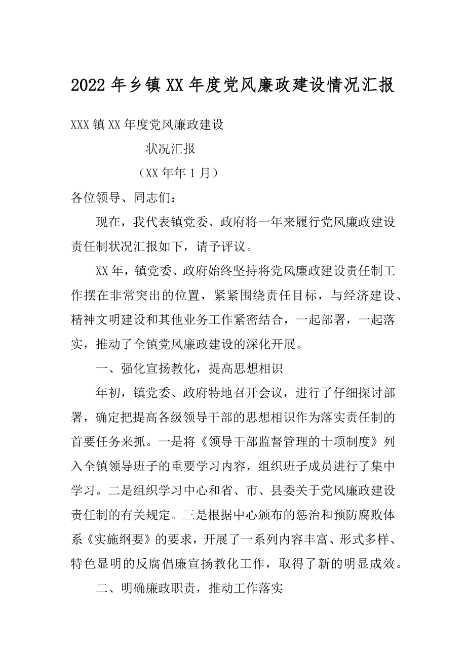 2022年乡镇XX年度党风廉政建设情况汇报.docx_第1页