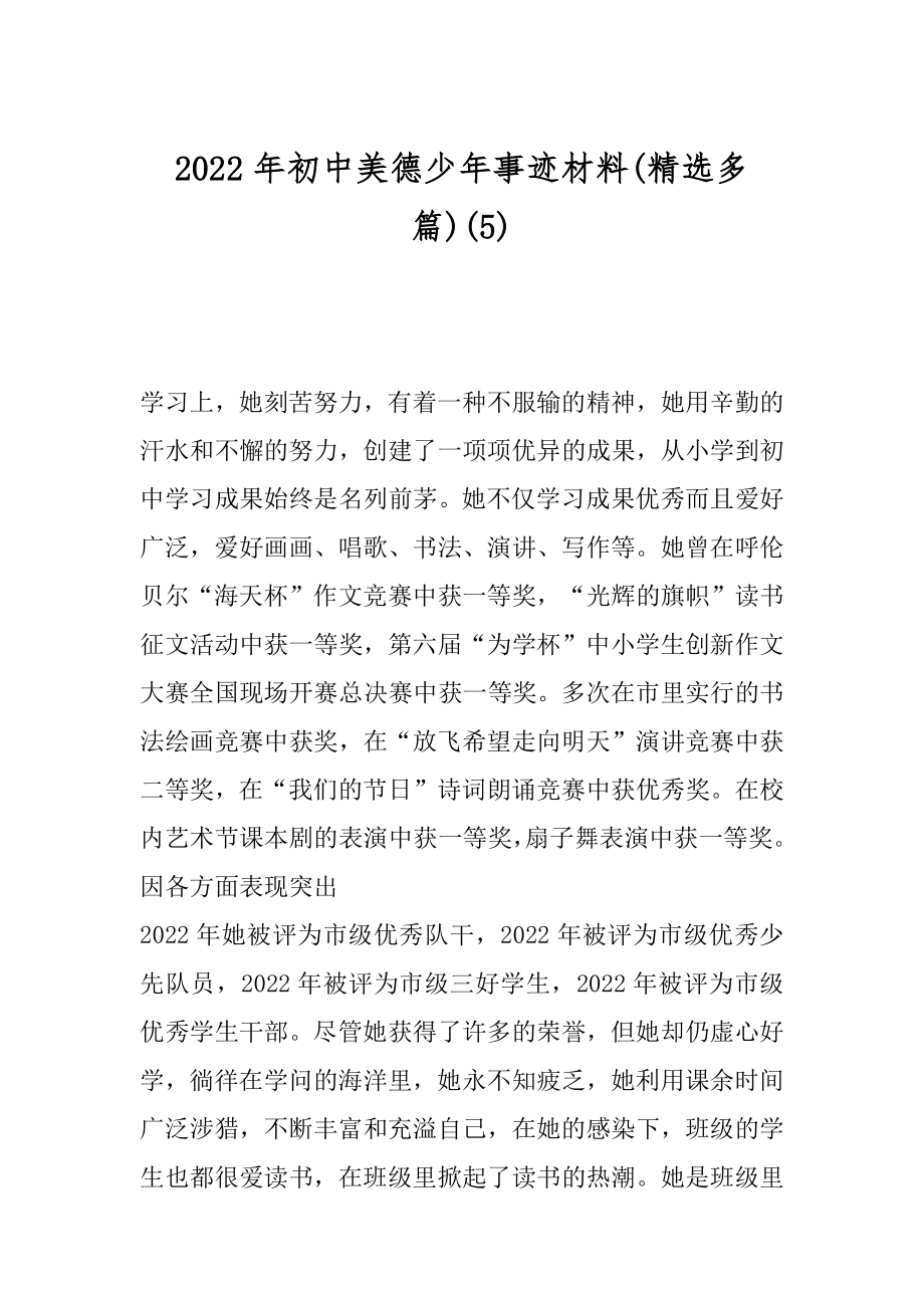 2022年初中美德少年事迹材料(精选多篇)(5).docx_第1页