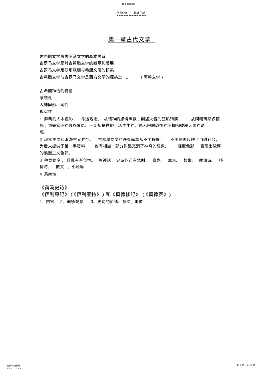 2022年朱维之版的外国文学史学习笔记 .pdf_第1页