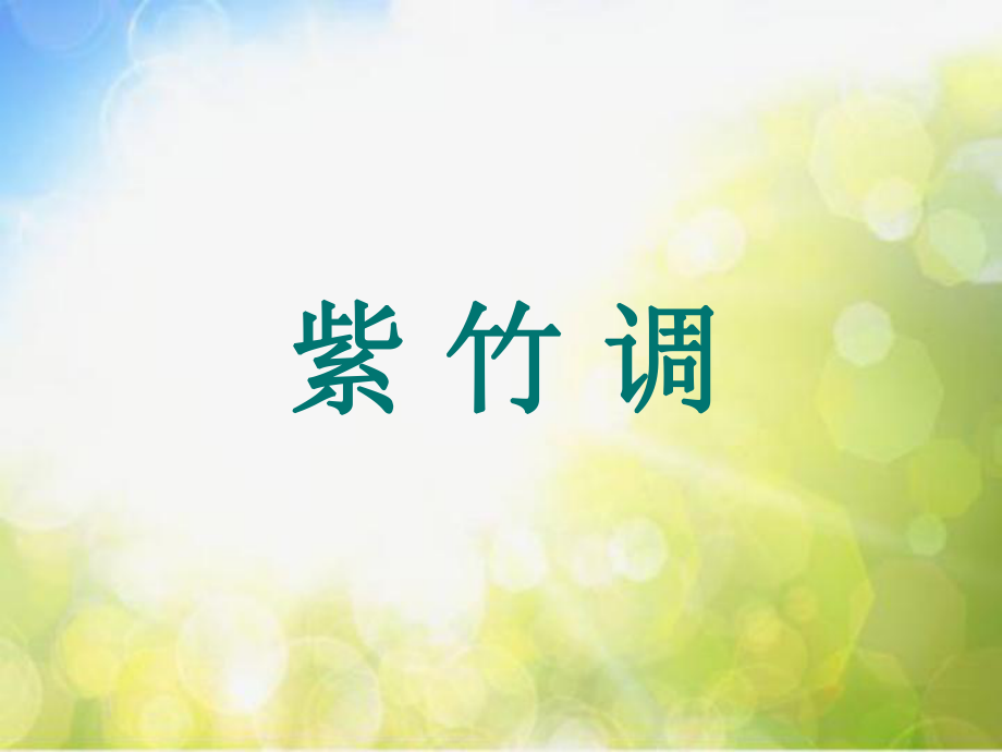 小学二年级下册音乐-第4课《紫竹调》--湘教版(8张)ppt课件.ppt_第1页