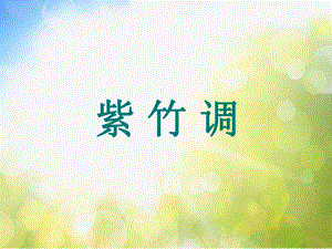 小学二年级下册音乐-第4课《紫竹调》--湘教版(8张)ppt课件.ppt