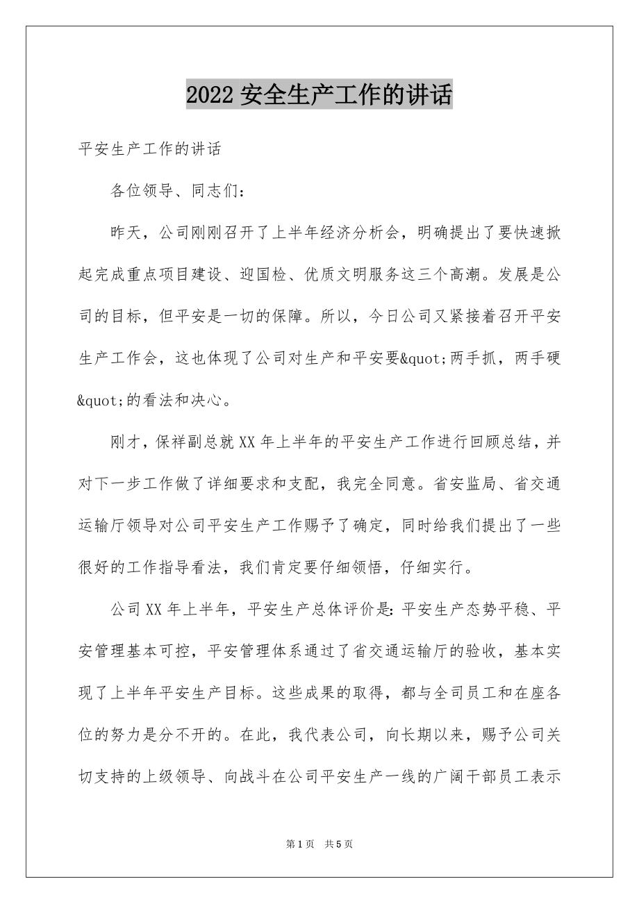 2022安全生产工作的讲话.docx_第1页