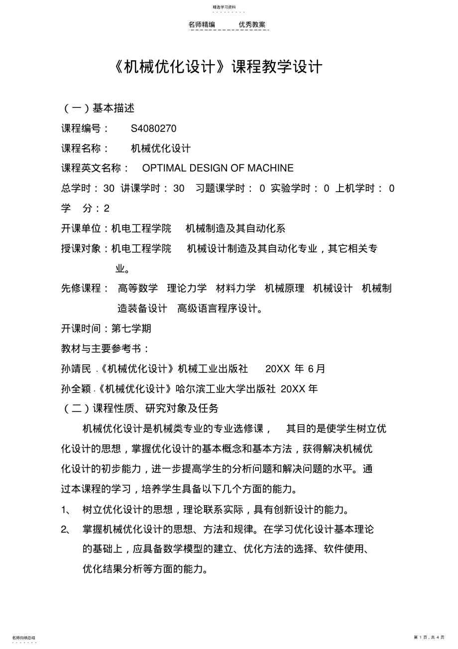 2022年机械优化设计课程教学设计 .pdf_第1页