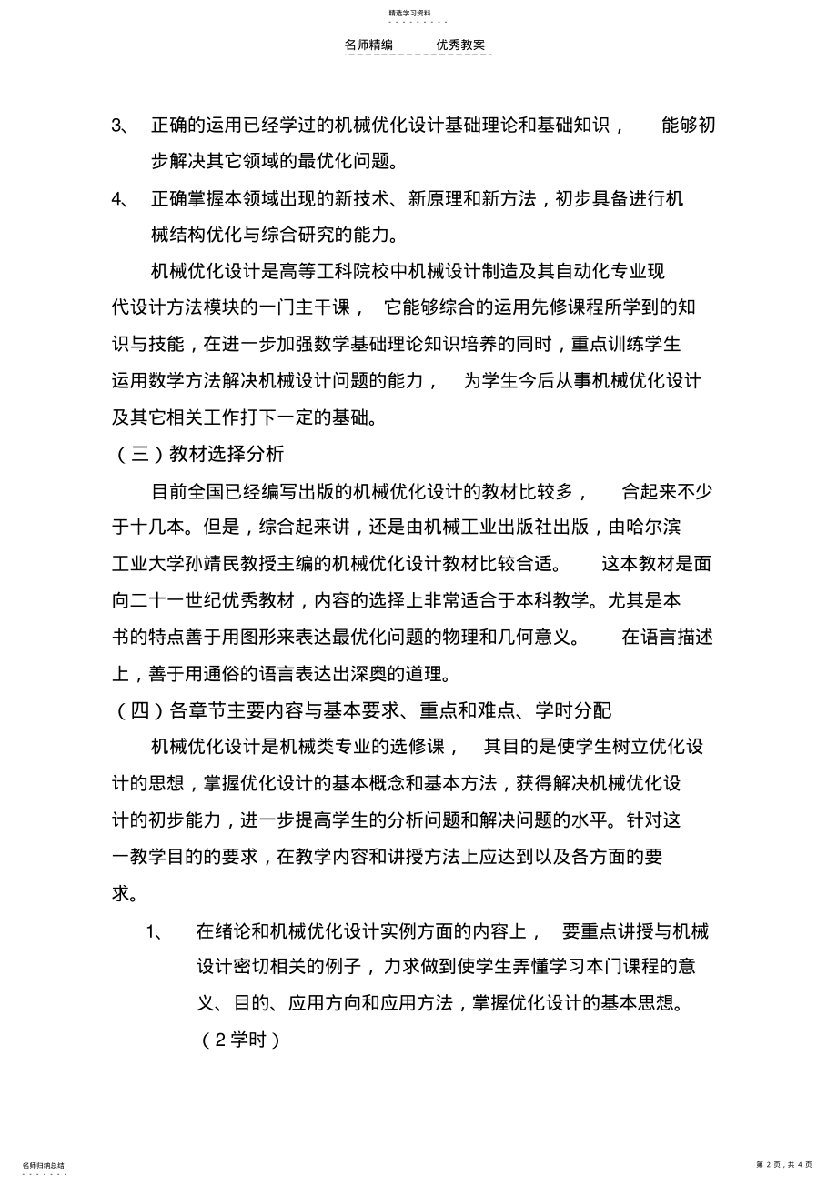 2022年机械优化设计课程教学设计 .pdf_第2页