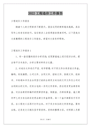 2022工程造价工作报告例文.docx