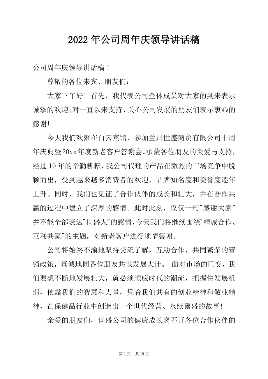 2022年公司周年庆领导讲话稿例文.docx_第1页