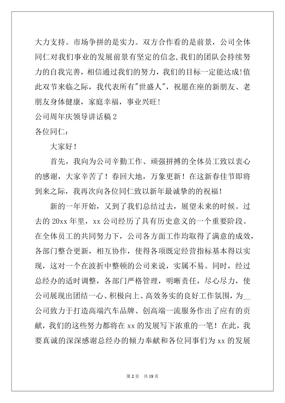 2022年公司周年庆领导讲话稿例文.docx_第2页