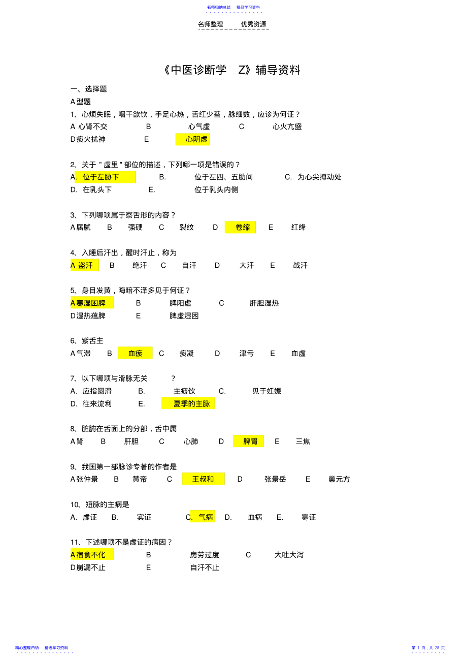 2022年《中医诊断学Z》答案--精校 .pdf_第1页