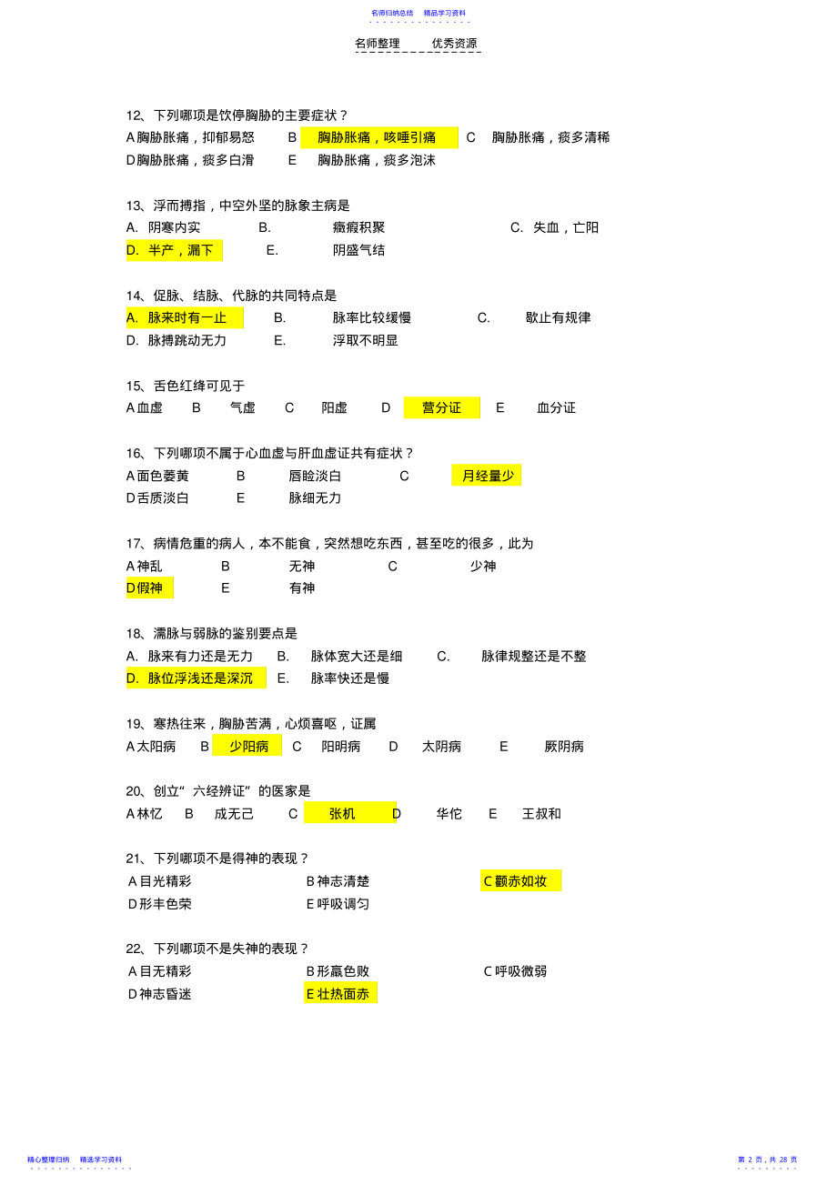 2022年《中医诊断学Z》答案--精校 .pdf_第2页