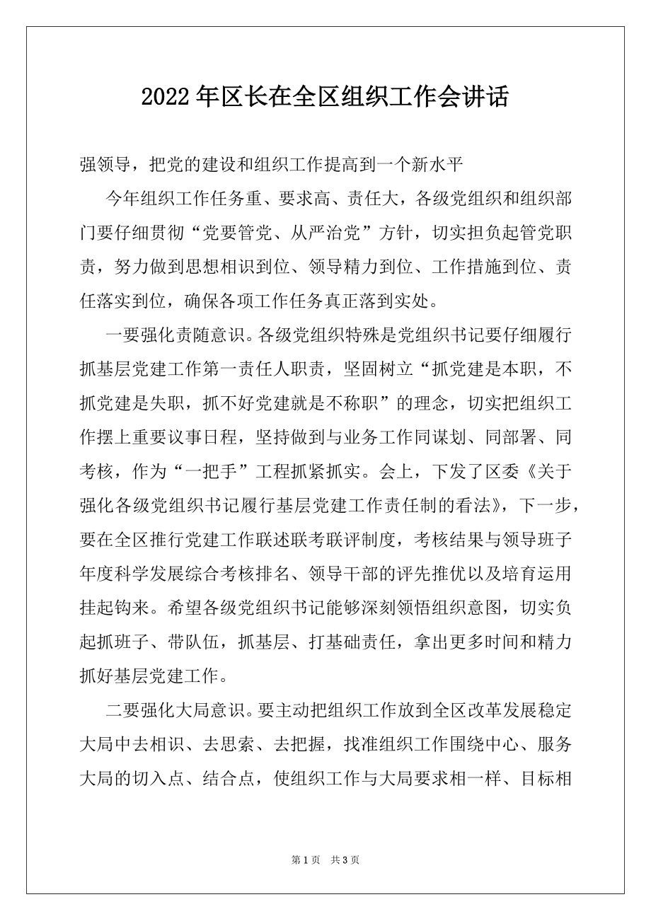 2022年区长在全区组织工作会讲话范本.docx_第1页