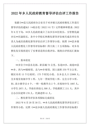 2022年乡人民政府教育督导评估自评工作报告.docx