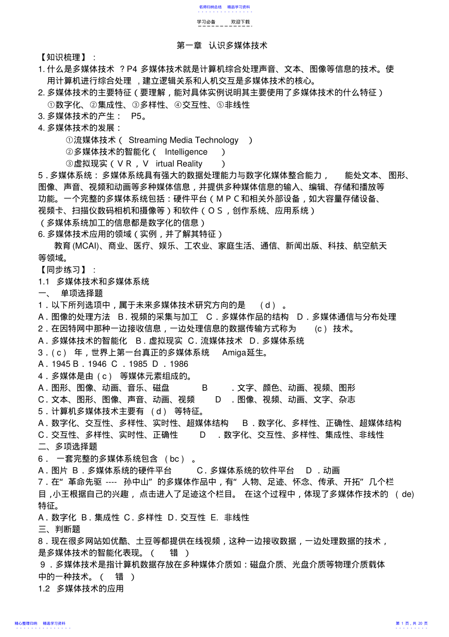 2022年《多媒体技术应用》知识点汇总 .pdf_第1页