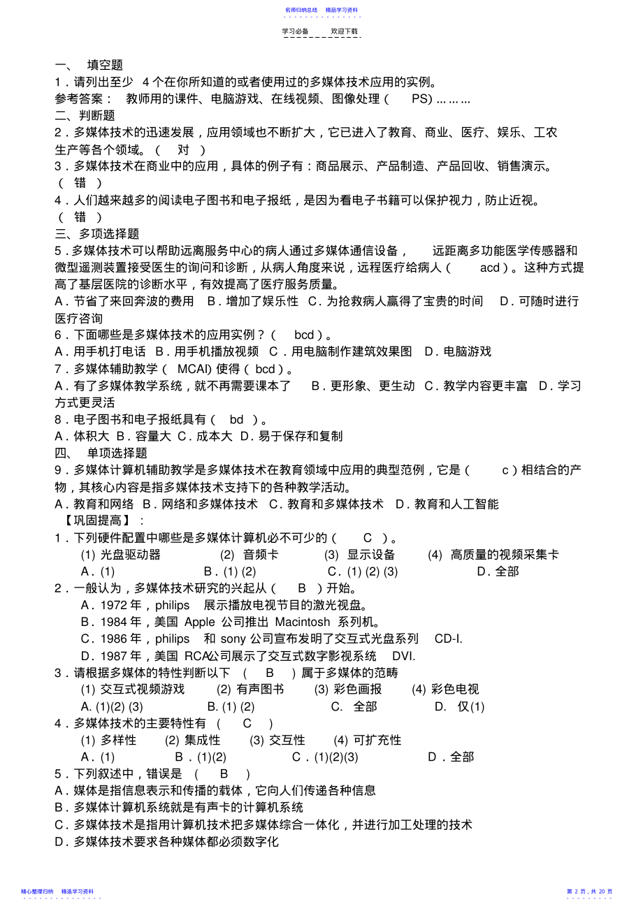 2022年《多媒体技术应用》知识点汇总 .pdf_第2页