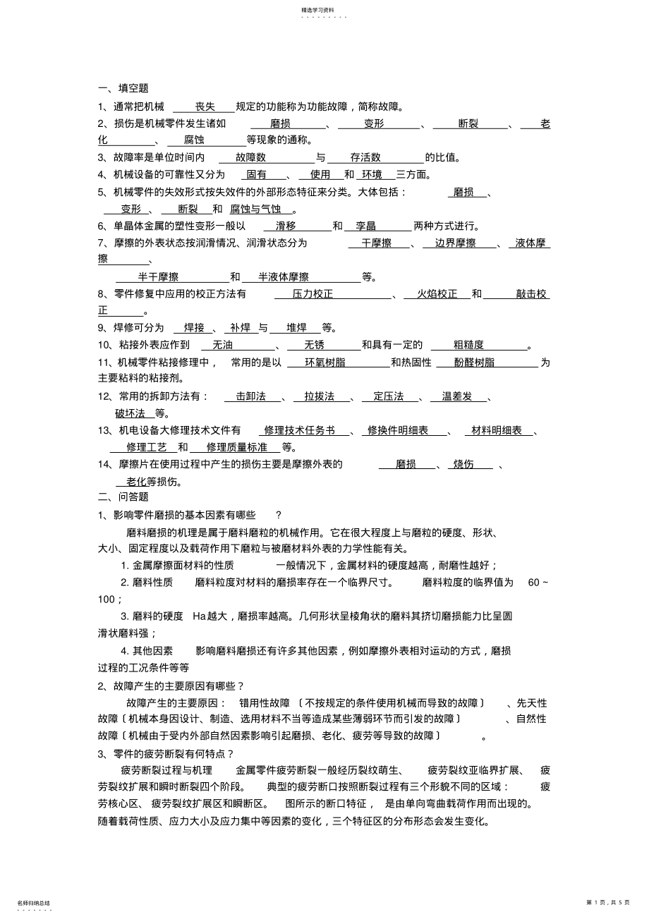 2022年机械设备维修技术参考题 .pdf_第1页