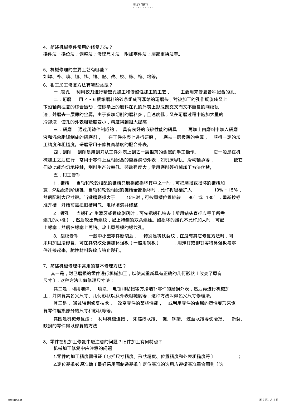 2022年机械设备维修技术参考题 .pdf_第2页