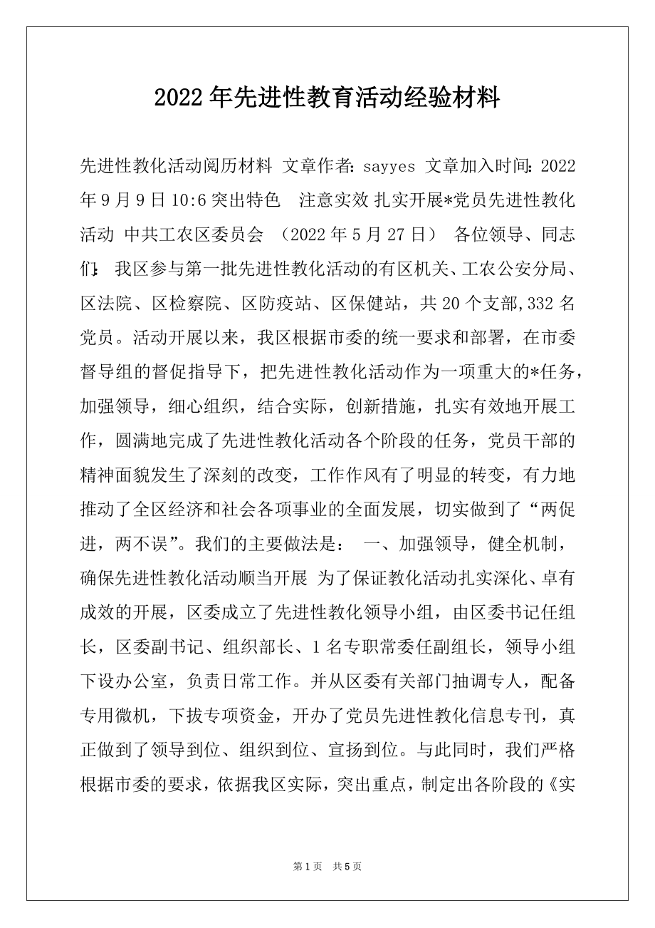 2022年先进性教育活动经验材料.docx_第1页