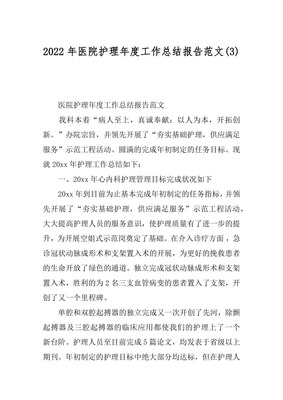 2022年医院护理年度工作总结报告范文(3).docx_第1页