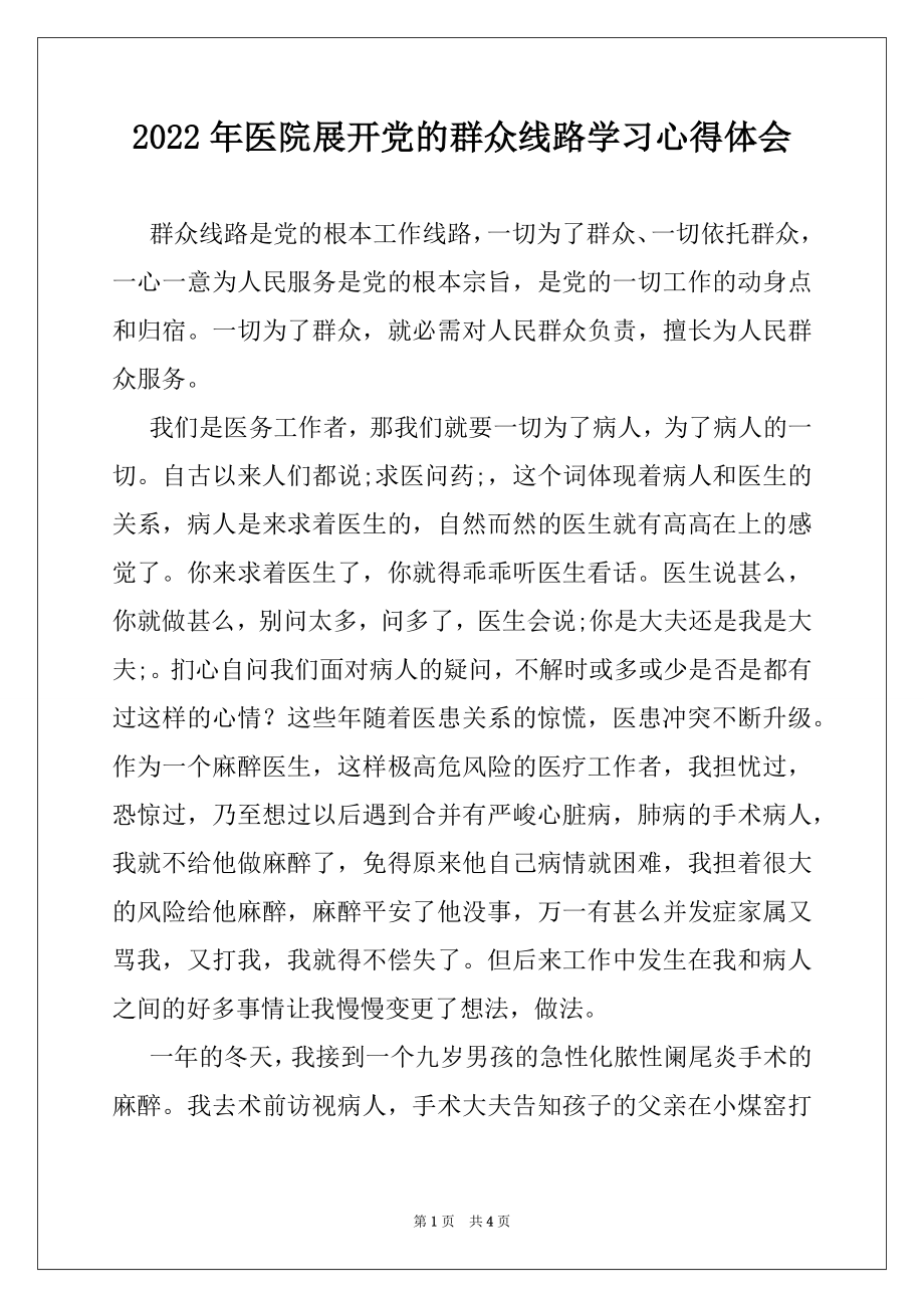 2022年医院展开党的群众线路学习心得体会.docx_第1页