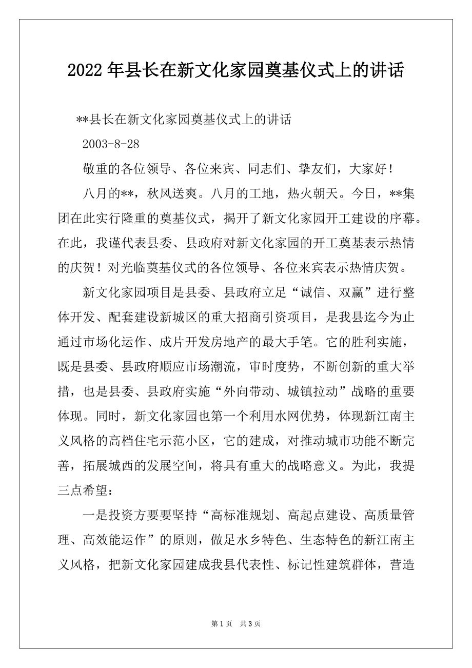 2022年县长在新文化家园奠基仪式上的讲话范本.docx_第1页