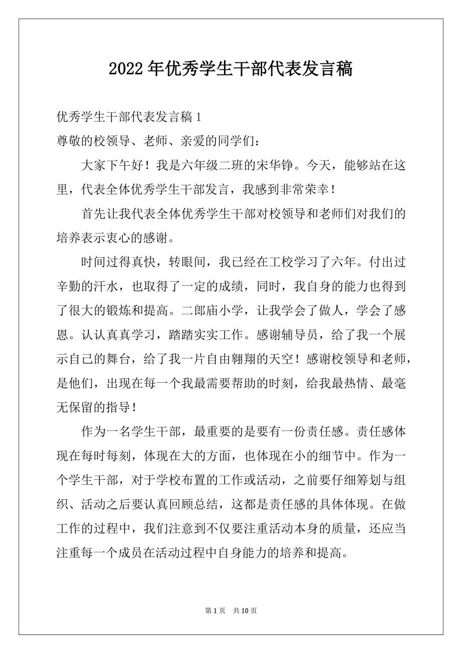 2022年优秀学生干部代表发言稿范文.docx_第1页