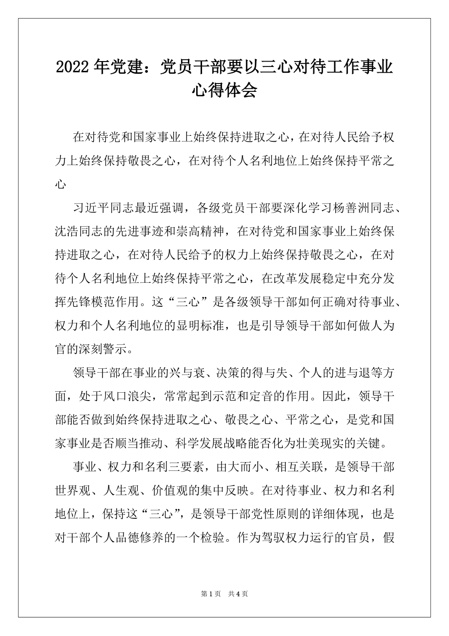 2022年党建：党员干部要以三心对待工作事业心得体会例文.docx_第1页