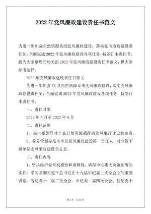 2022年党风廉政建设责任书范文.docx