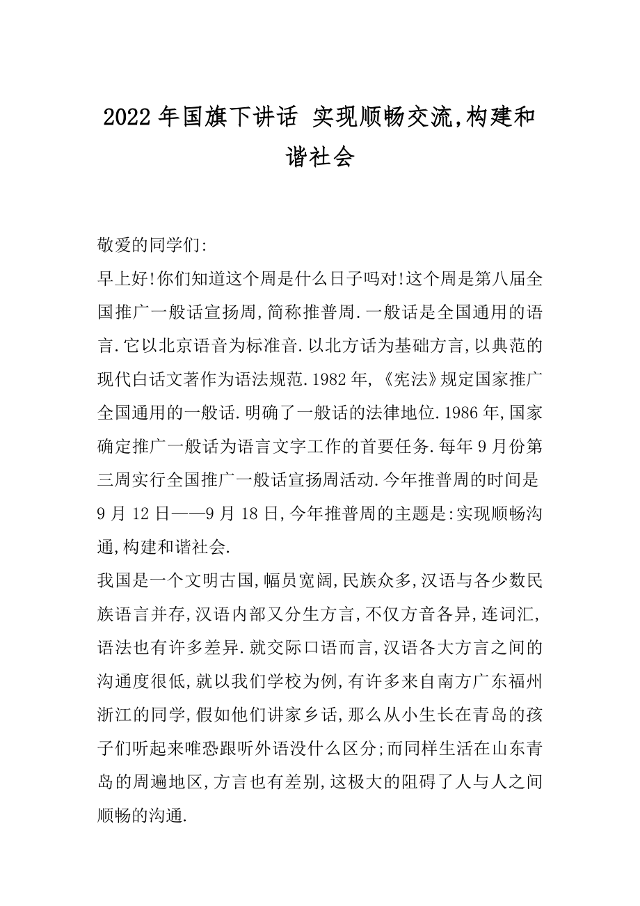 2022年国旗下讲话 实现顺畅交流,构建和谐社会.docx_第1页