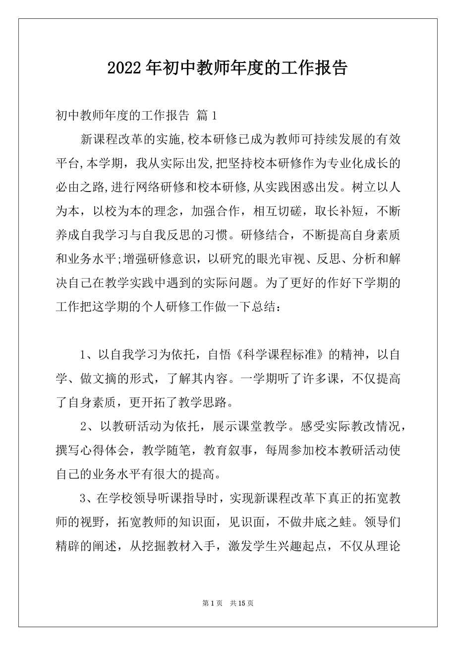 2022年初中教师年度的工作报告.docx_第1页