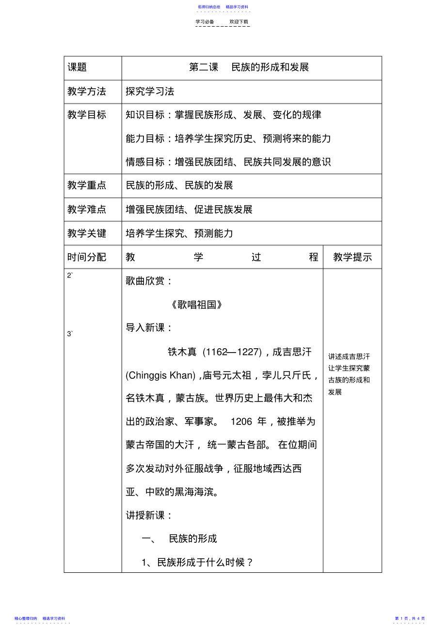 2022年《民族政策常识》第二课民族的形成和发展教案 .pdf_第1页