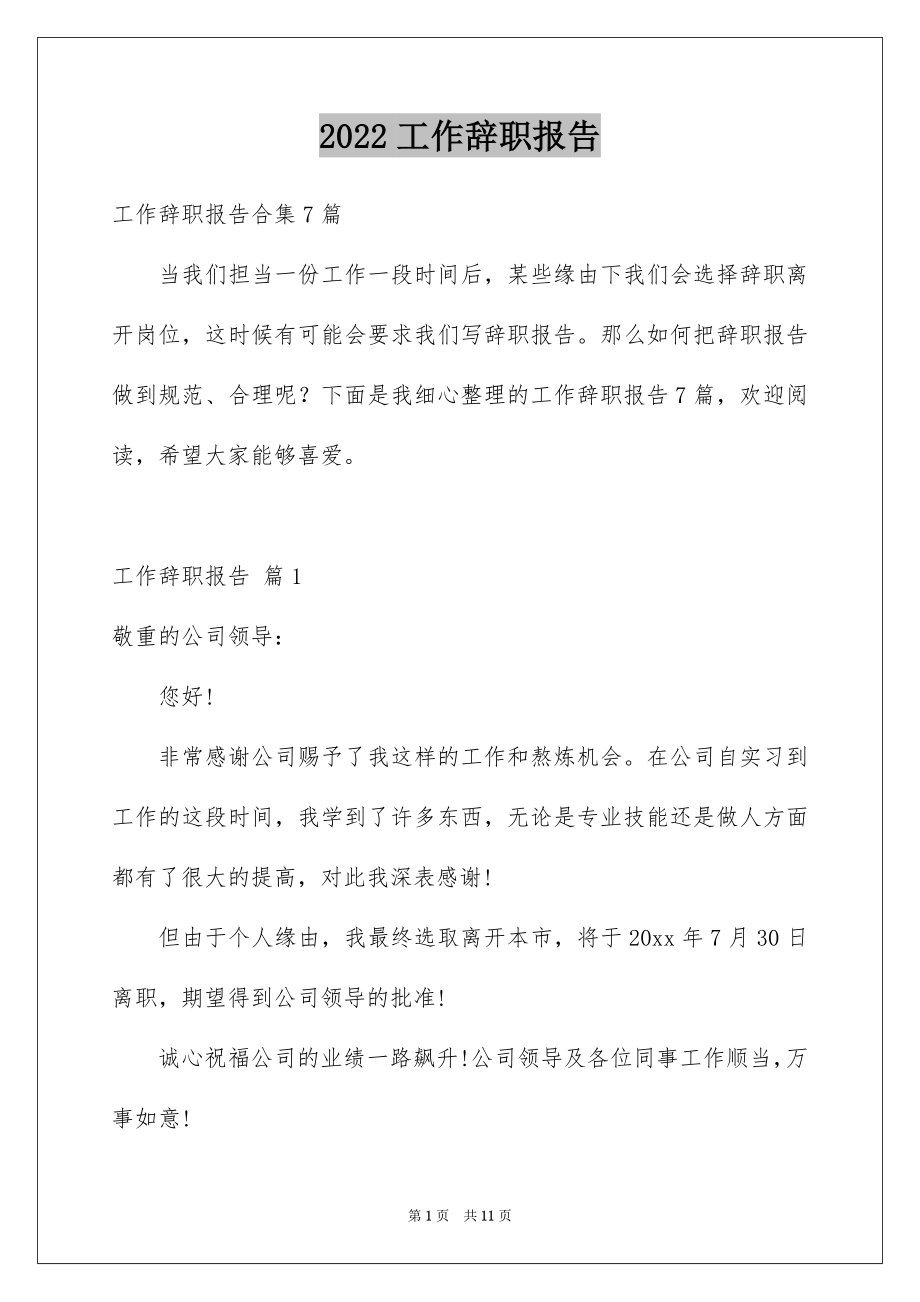 2022工作辞职报告优质.docx_第1页