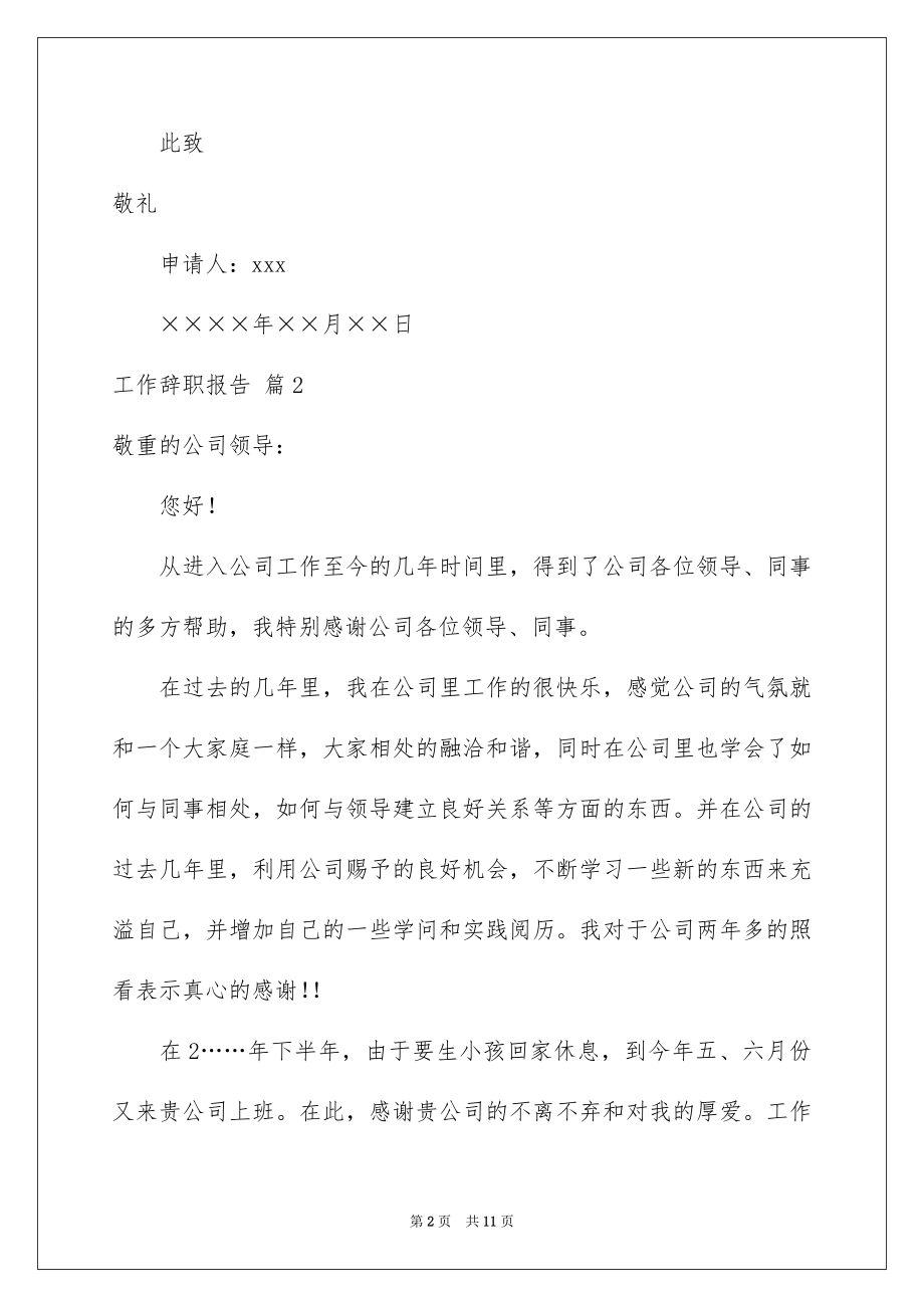 2022工作辞职报告优质.docx_第2页