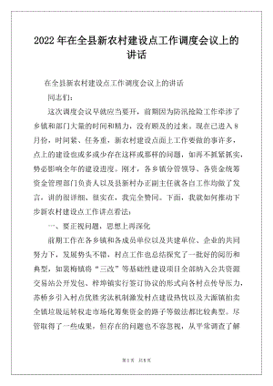 2022年在全县新农村建设点工作调度会议上的讲话.docx