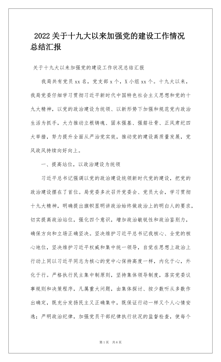 2022关于十九大以来加强党的建设工作情况总结汇报.docx_第1页