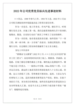 2022年公司优秀党员标兵先进事迹材料范本.docx