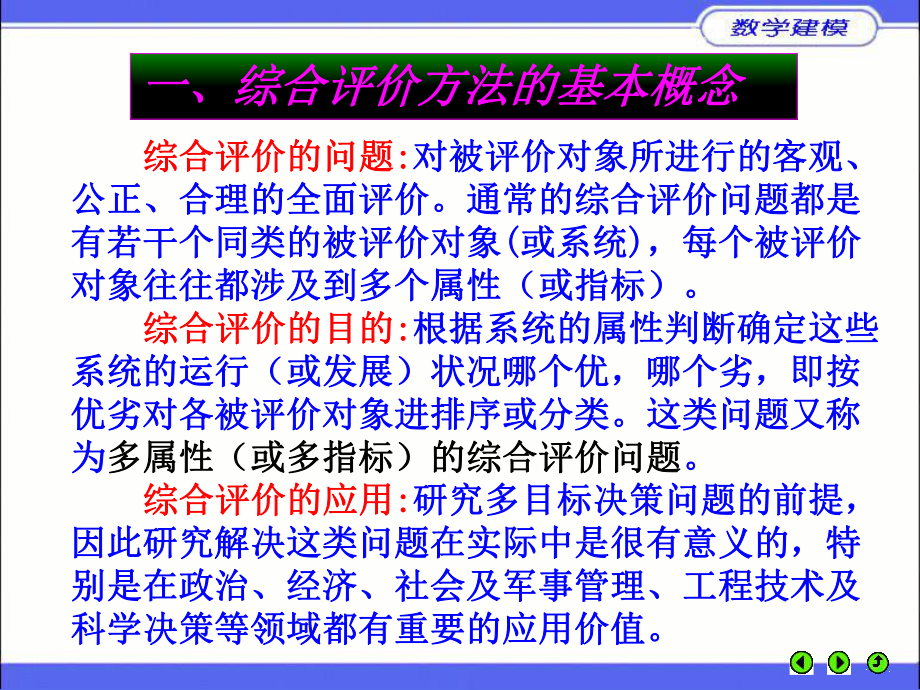 综合评价方法及其应用.ppt_第2页