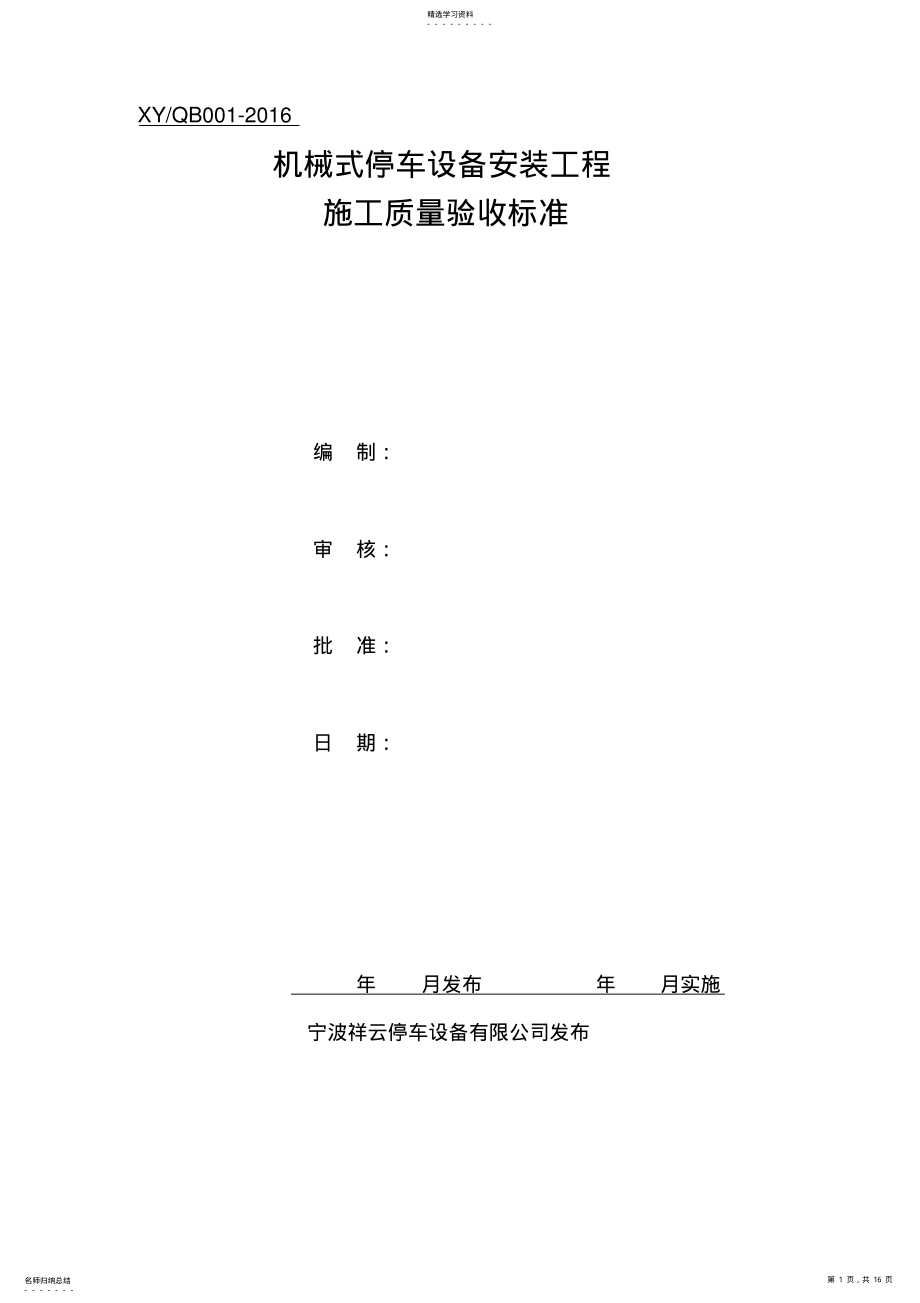 2022年机械立体停车设备安装工程施工质量验收标准 .pdf_第1页