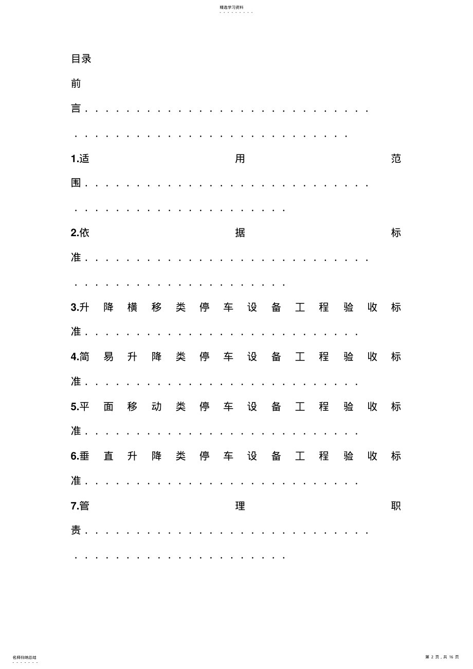 2022年机械立体停车设备安装工程施工质量验收标准 .pdf_第2页