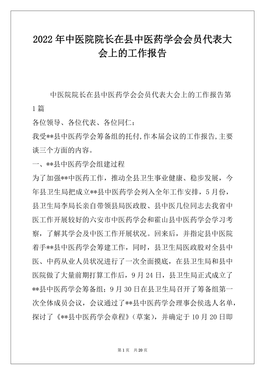 2022年中医院院长在县中医药学会会员代表大会上的工作报告.docx_第1页