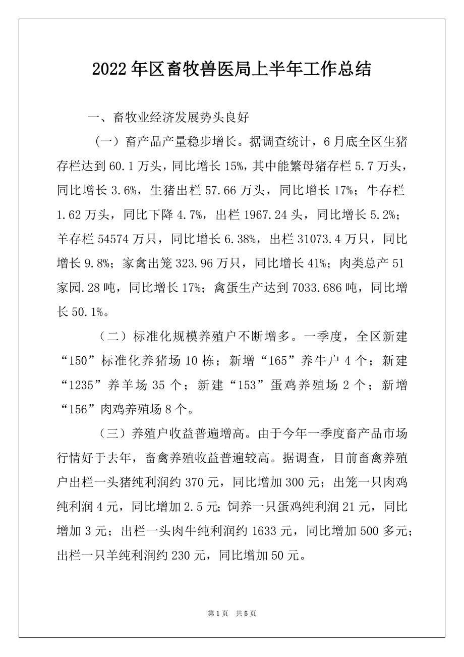 2022年区畜牧兽医局上半年工作总结例文.docx_第1页