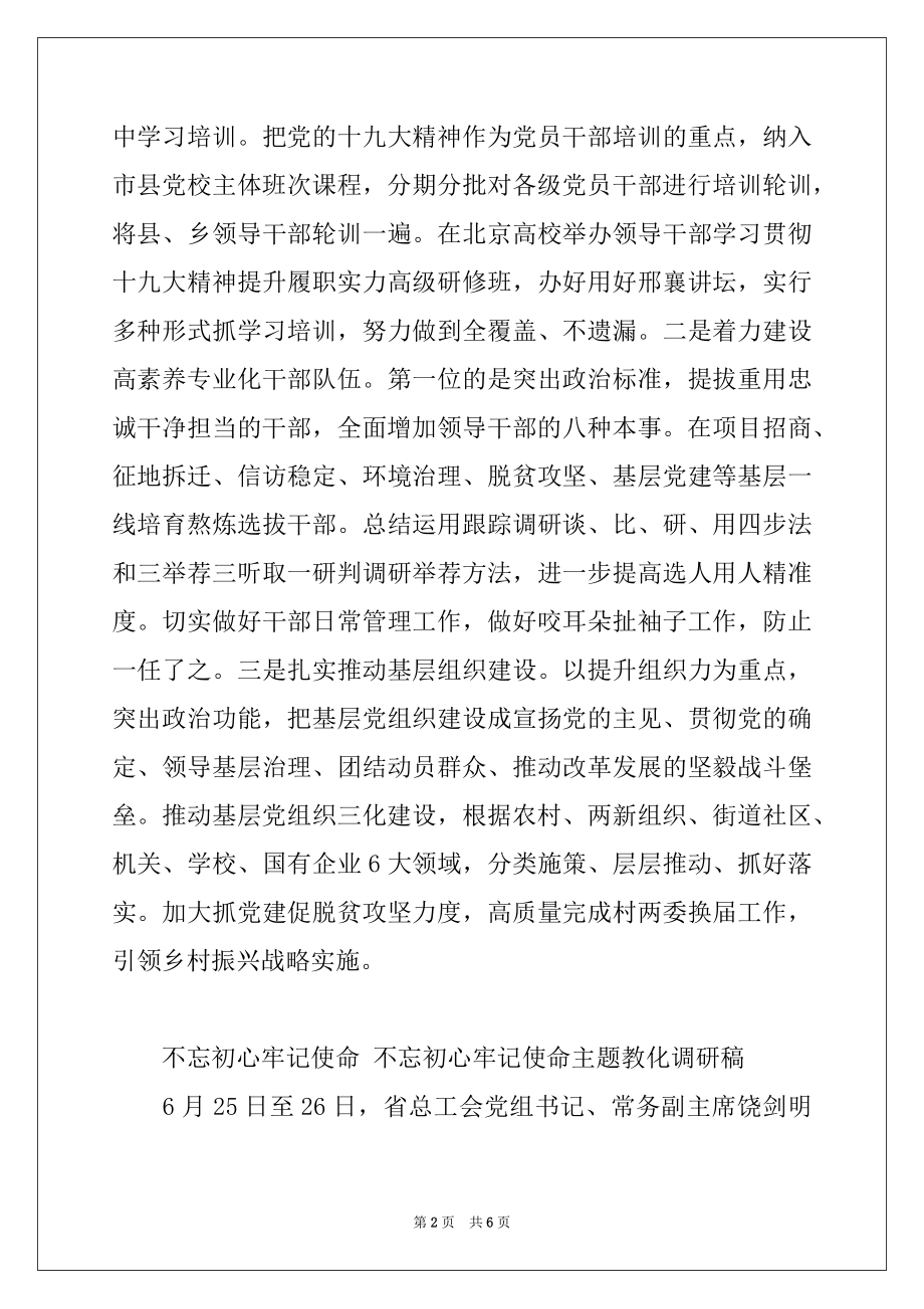 2022年不忘初心牢记使命 “不忘初心牢记使命”主题教育调研稿.docx_第2页