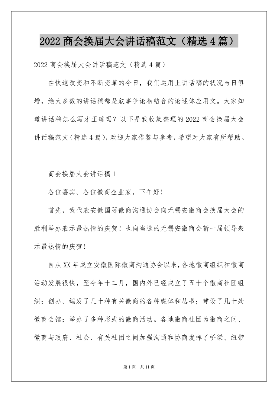 2022商会换届大会讲话稿范文（精选4篇）.docx_第1页