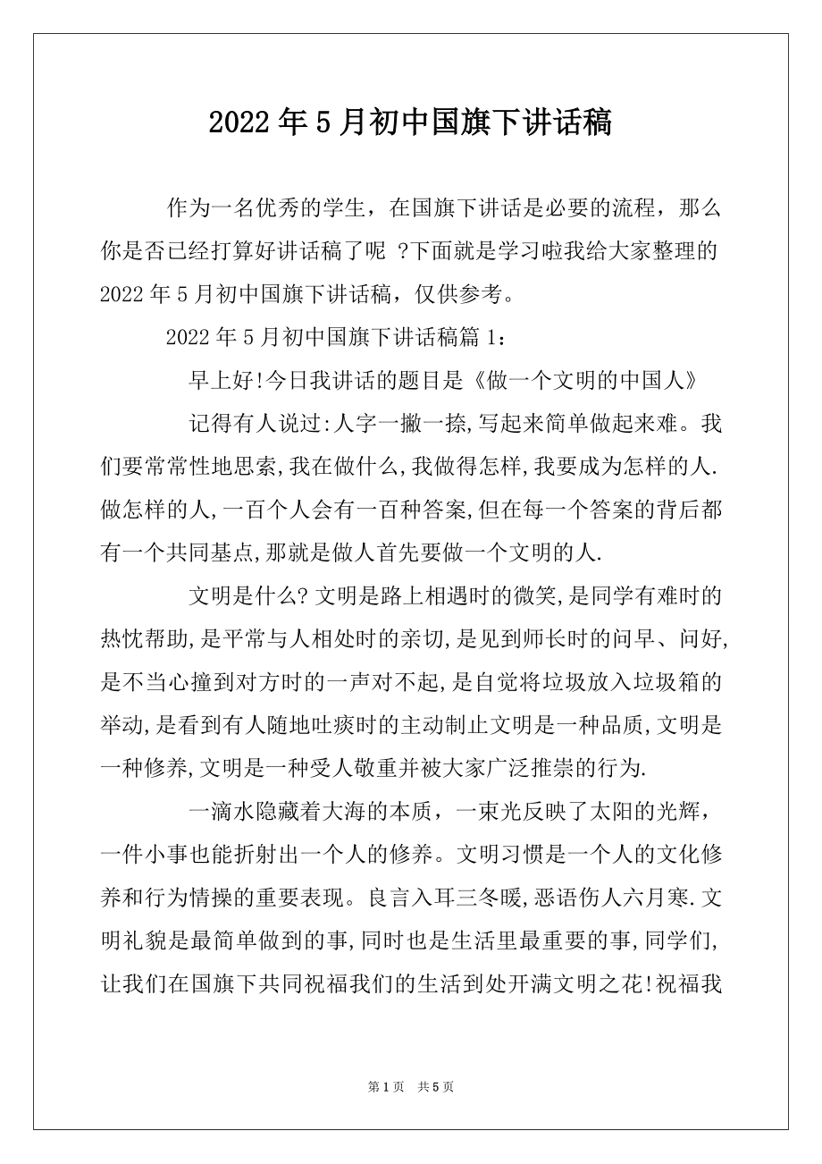 2022年5月初中国旗下讲话稿精选.docx_第1页