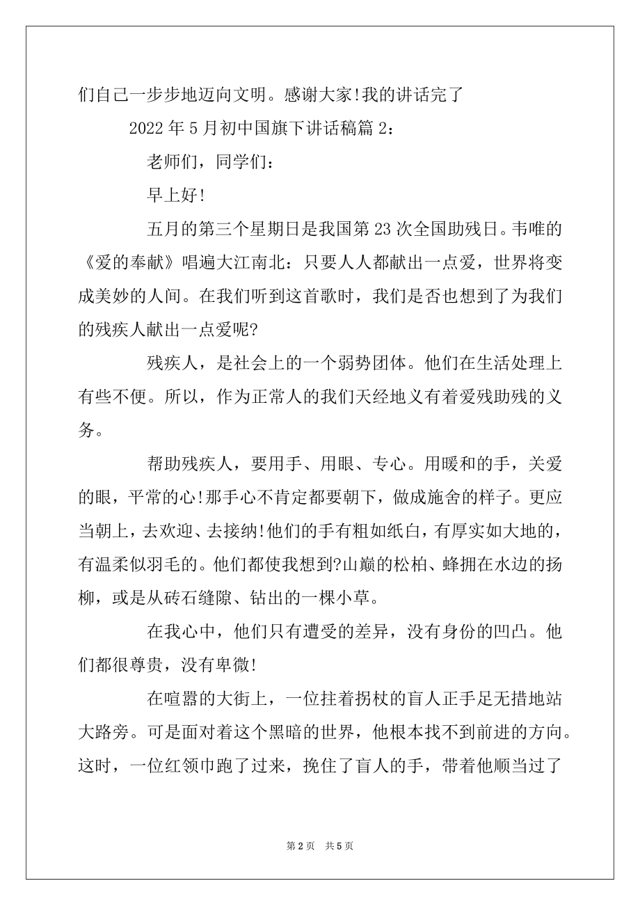 2022年5月初中国旗下讲话稿精选.docx_第2页