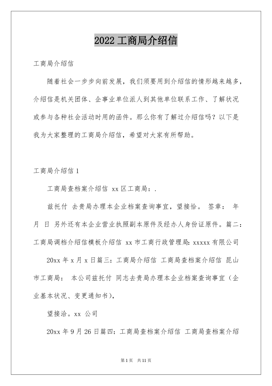 2022工商局介绍信精选.docx_第1页