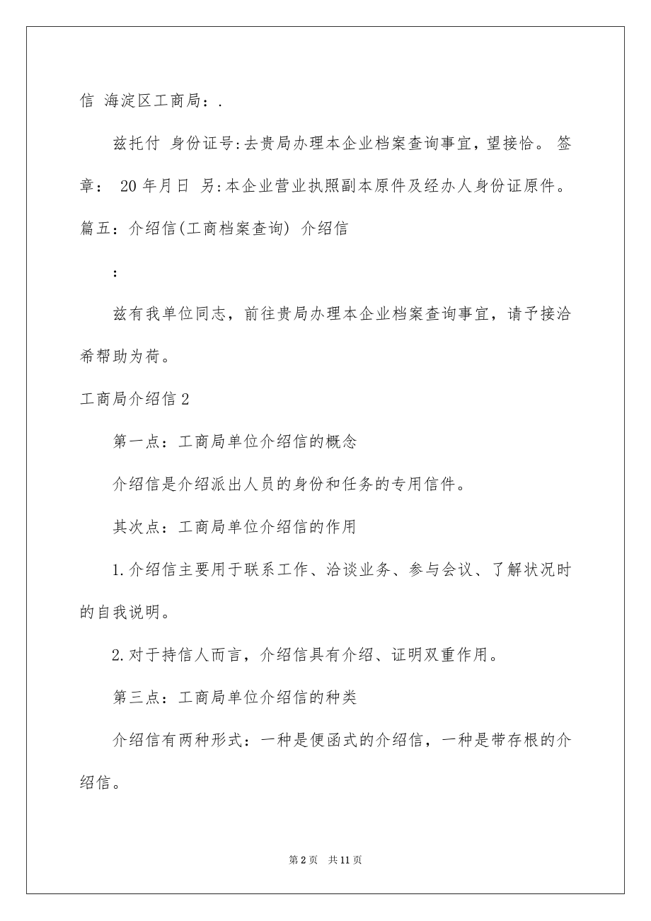 2022工商局介绍信精选.docx_第2页