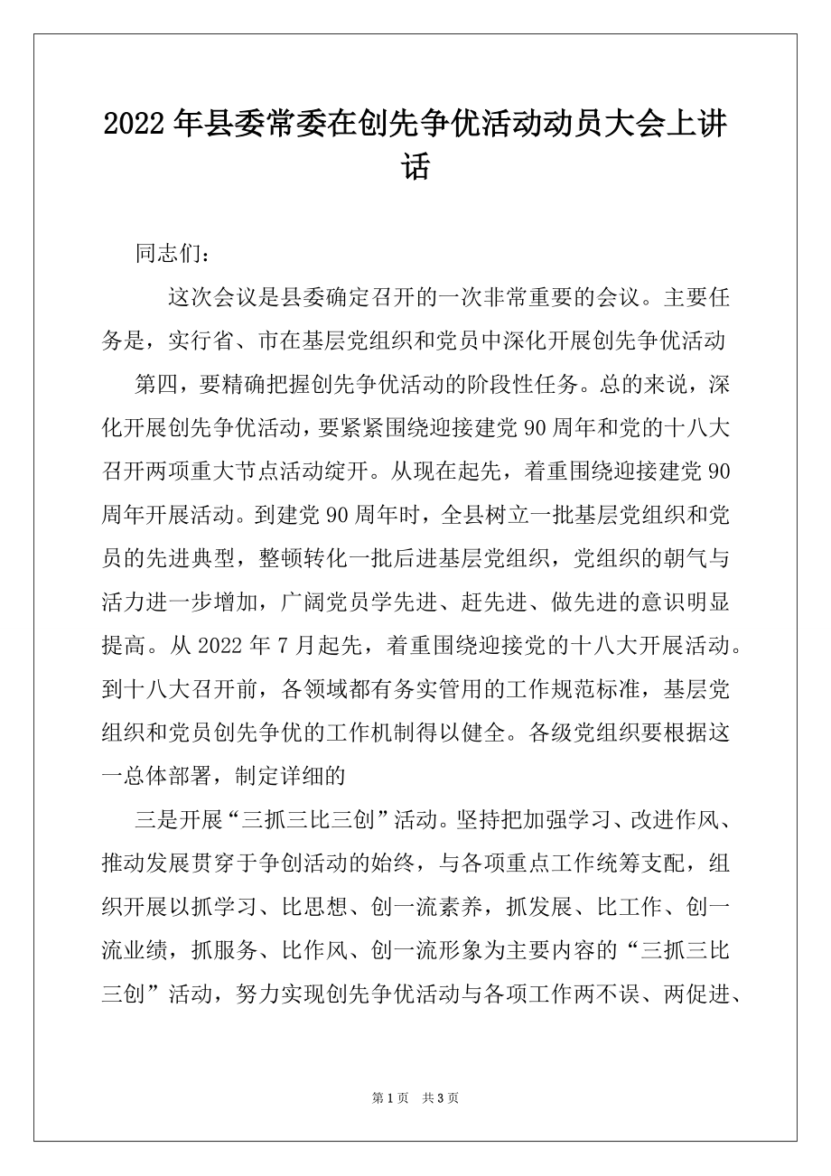 2022年县委常委在创先争优活动动员大会上讲话例文.docx_第1页