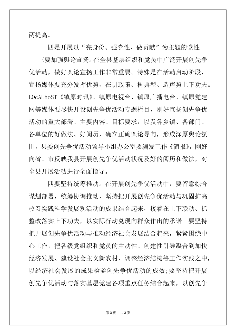 2022年县委常委在创先争优活动动员大会上讲话例文.docx_第2页